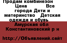 Продам комбинезон reima › Цена ­ 2 000 - Все города Дети и материнство » Детская одежда и обувь   . Амурская обл.,Константиновский р-н